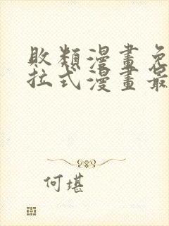 败类漫画免费下拉式漫画最新章节更新时间