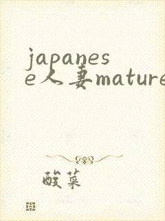 japanese人妻mature