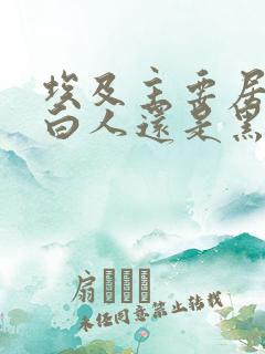 埃及主要居民是白人还是黑人