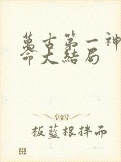 万古第一神李天命大结局