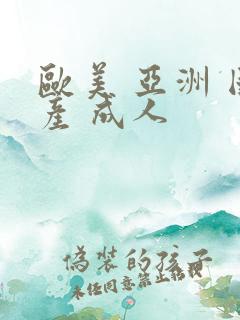 欧美 亚洲 国产 成人