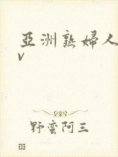 亚洲熟妇人妻av