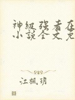 神级强者在都市小说全文免费阅读