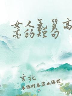 女人气质高雅漂亮的短句