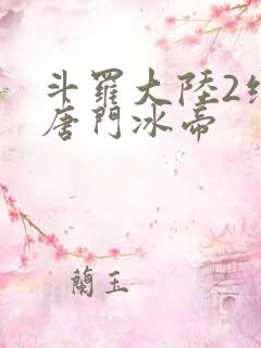 斗罗大陆2绝世唐门冰帝
