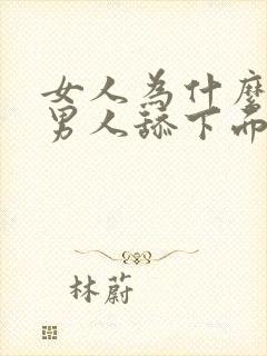 女人为什么喜欢男人舔下面