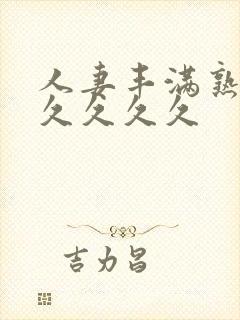 人妻丰满熟妇久久久久久