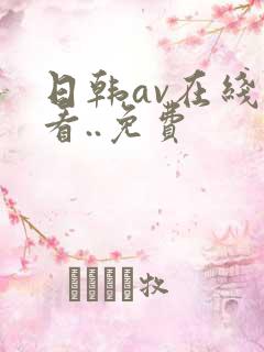 日韩av在线观看..免费