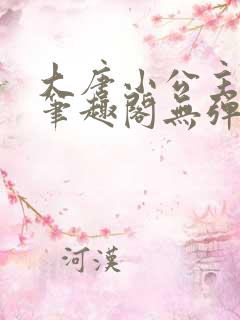 大唐小公主李月笔趣阁无弹窗