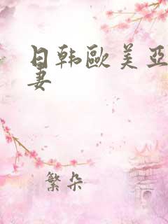 日韩欧美亚洲人妻