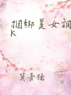 捆绑美女调教vk