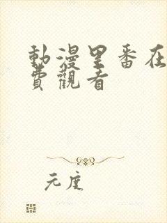 动漫里番在线免费观看