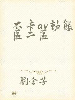 不卡av动态一区二区