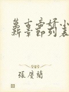 万古帝婿小说最新章节列表最