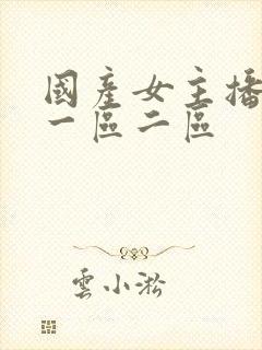 国产女主播福利一区二区