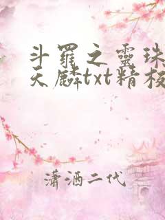 斗罗之灵珠神剑天麟txt精校无错版