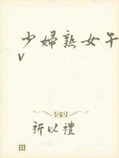 少妇熟女午夜av