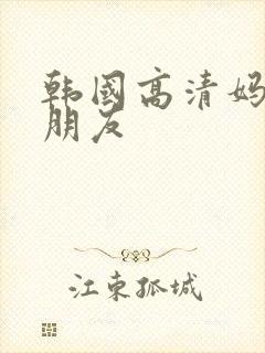 韩国高清妈妈的朋友