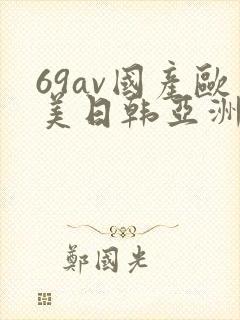 69av国产欧美日韩亚洲欧洲