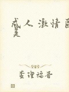 成人 激情 欧美