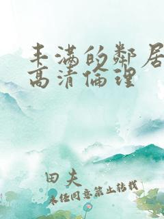 丰满的邻居hd高清伦理