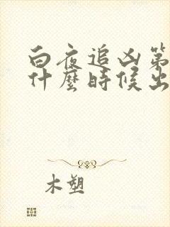 白夜追凶第三季什么时候出