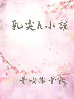 乳尖h小说