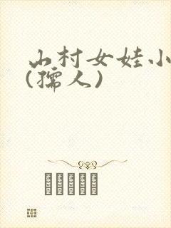 山村女娃小嫩h(孺人)