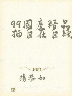 99国产精品自拍自在自线