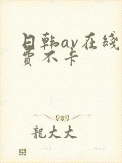 日韩av在线免费不卡