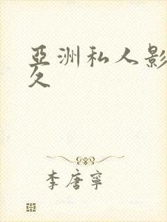 亚洲私人影院久久