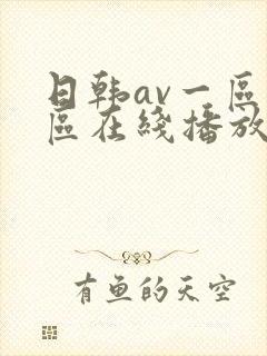 日韩av一区二区在线播放