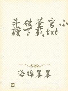 斗破苍穹小说阅读下载txt