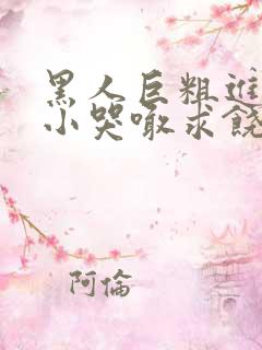 黑人巨粗进入娇小哭喊求饶