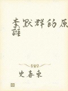 李默群的原型是谁