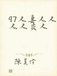 97人妻人人澡人人爽人