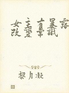 女主有暴露癖能改变常识