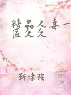 精品人妻一区二区久久