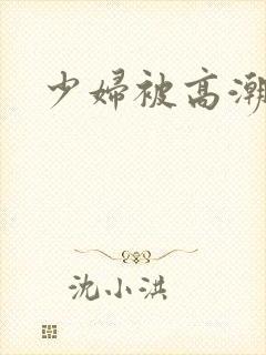 少妇被高潮白浆