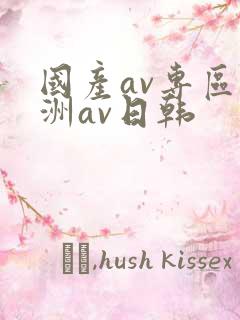 国产av专区亚洲av日韩