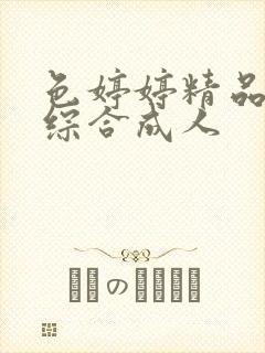 色婷婷精品国产综合成人