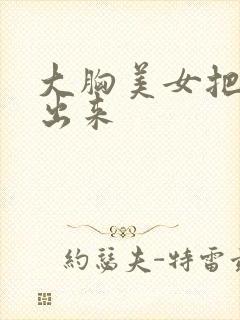 大胸美女把胸露出来