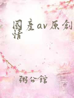 国产av原创剧情