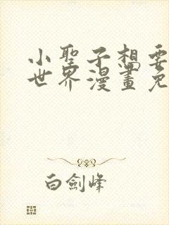 小圣子想要毁灭世界漫画免费观看韩漫