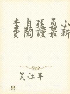 李月张勇小说免费阅读最新章节更新时间