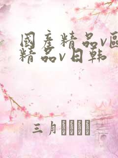 国产精品v欧美精品v日韩