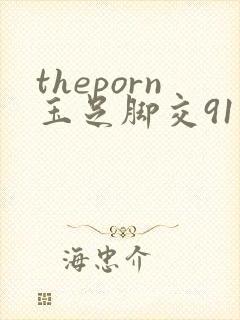 theporn玉足脚交91