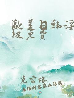 欧美日韩淫片一级免费