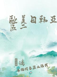 欧美日韩亚洲一区二