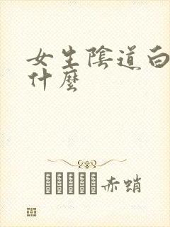 女生阴道白浆是什么